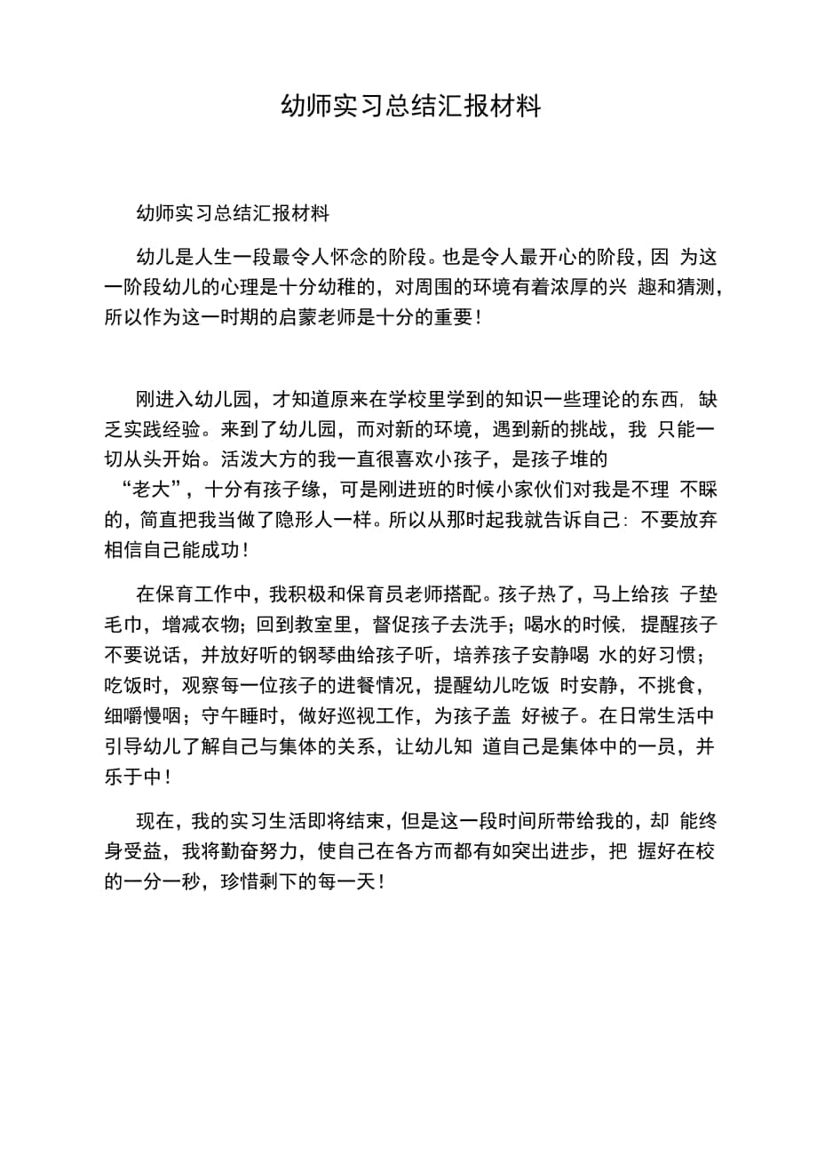 幼师实习总结汇报材料_第1页