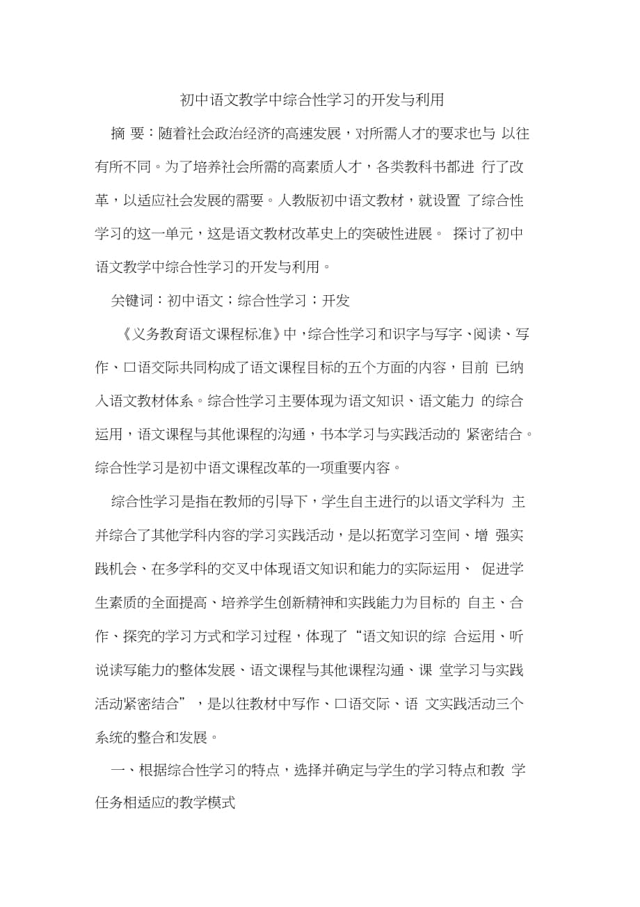 初中语文教学中综合性学习的开发与利用_第1页