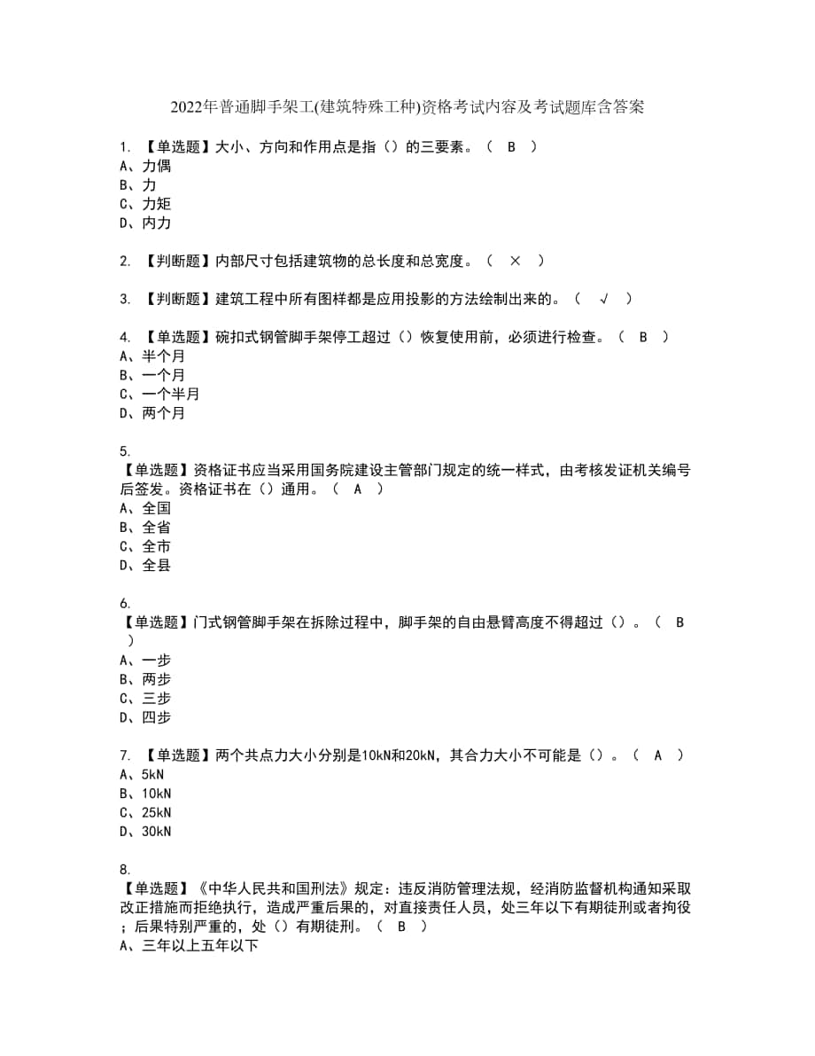 2022年普通脚手架工(建筑特殊工种)资格考试内容及考试题库含答案第39期_第1页