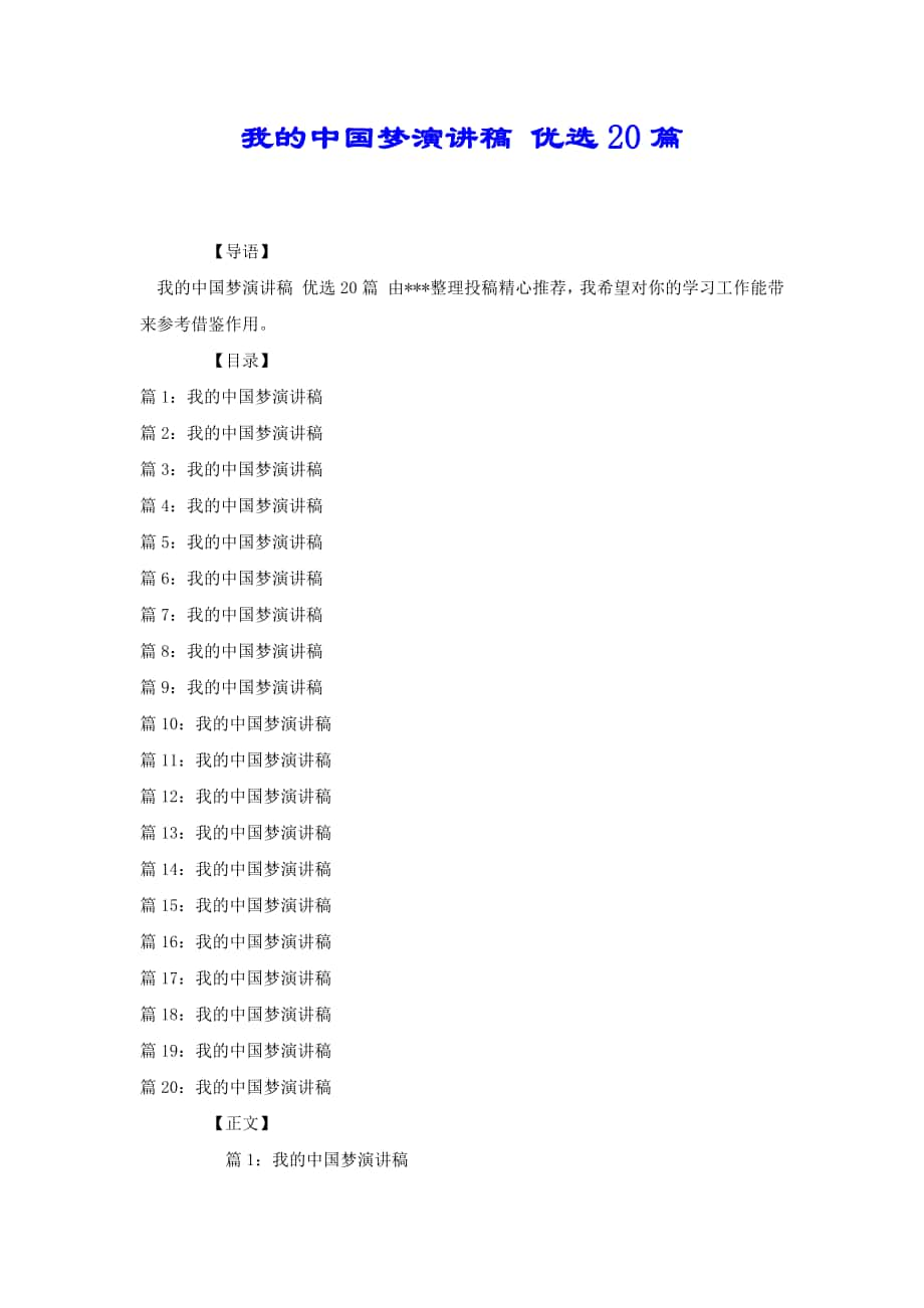 我的中國夢演講稿 優(yōu)選20篇[共23頁]_第1頁