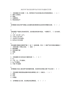 2022年P气瓶充装资格考试内容及考试题库含答案第70期