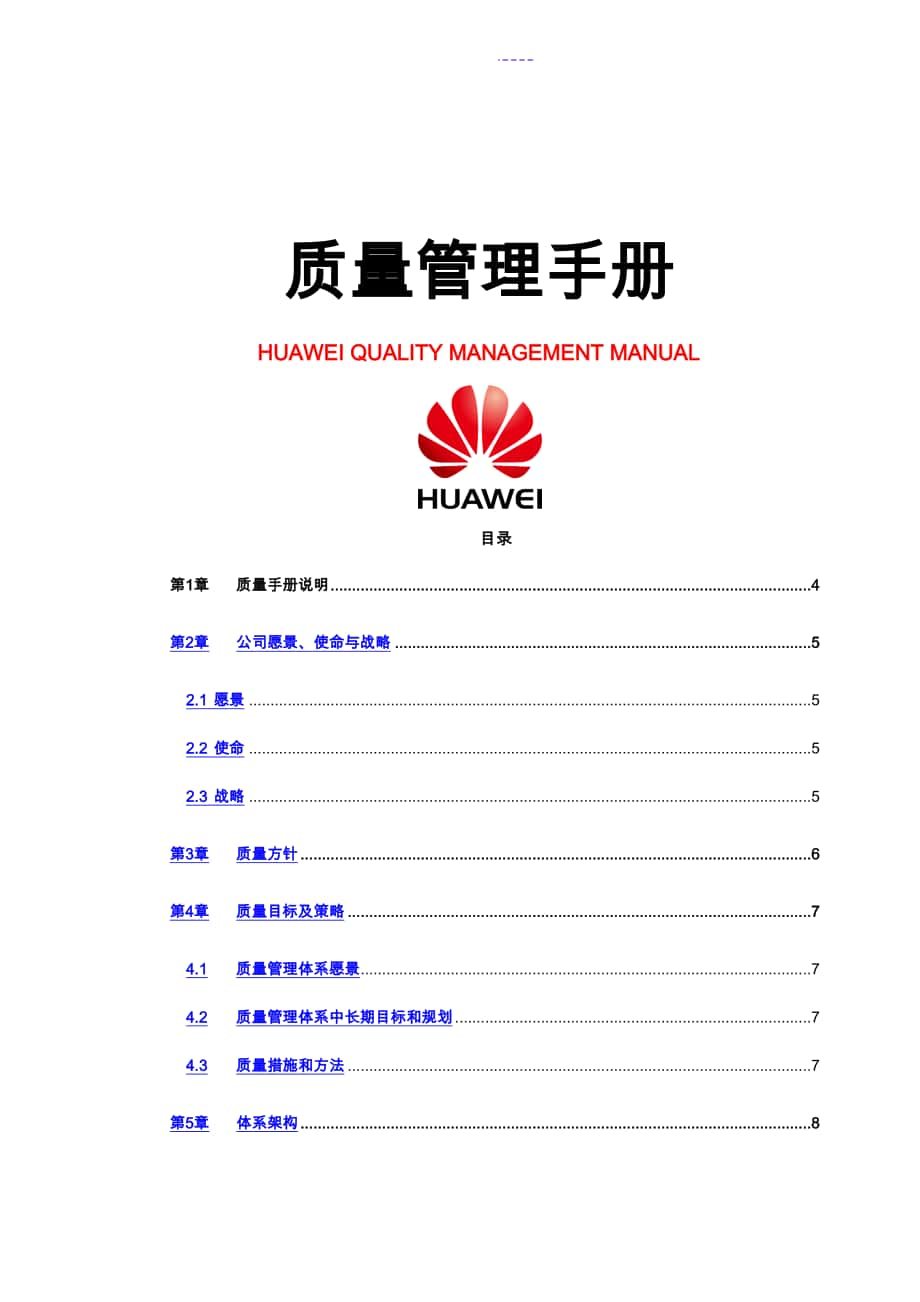 质量管理手册华为