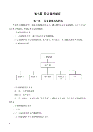 7第七篇 設(shè)備管理制度