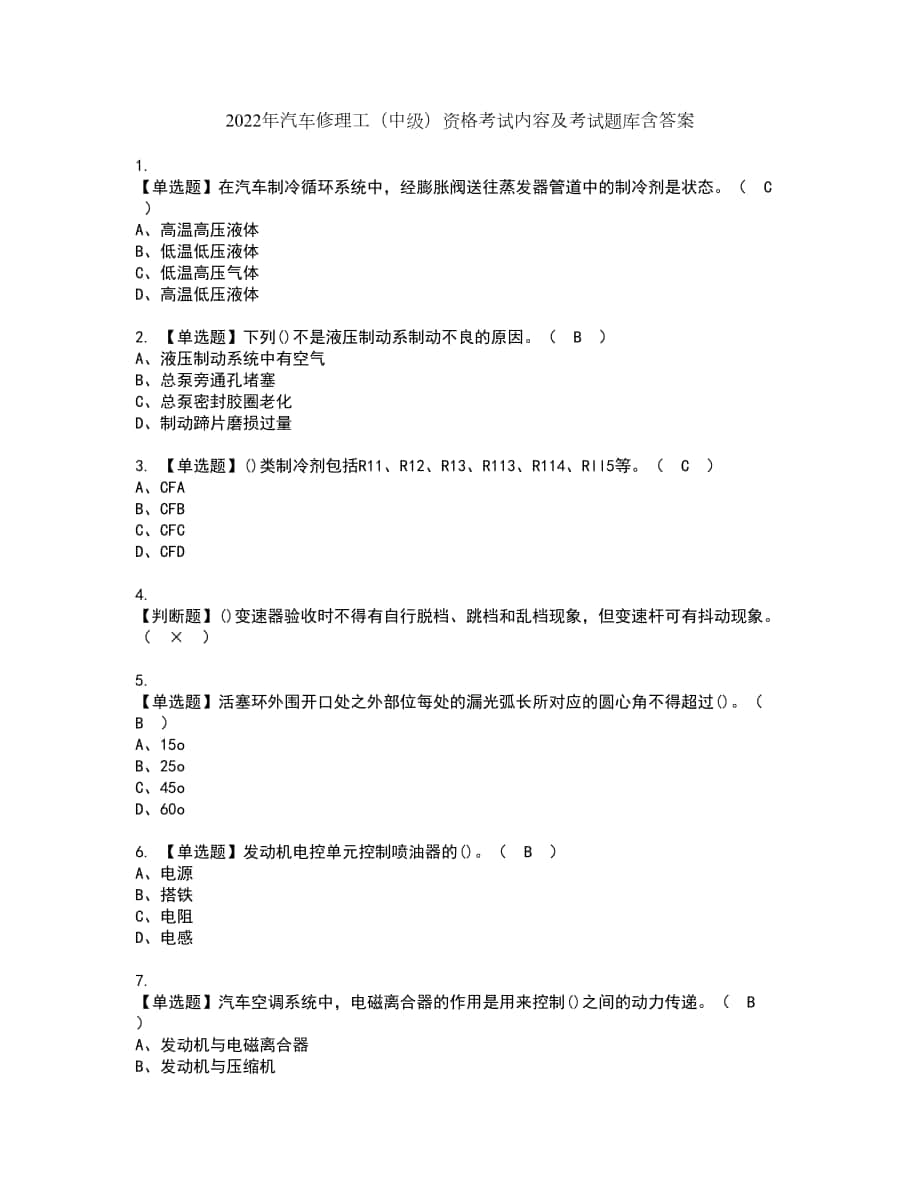 2022年汽车修理工（中级）资格考试内容及考试题库含答案第45期_第1页