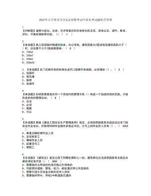 2022年江苏省安全员A证资格考试内容及考试题库含答案第45期