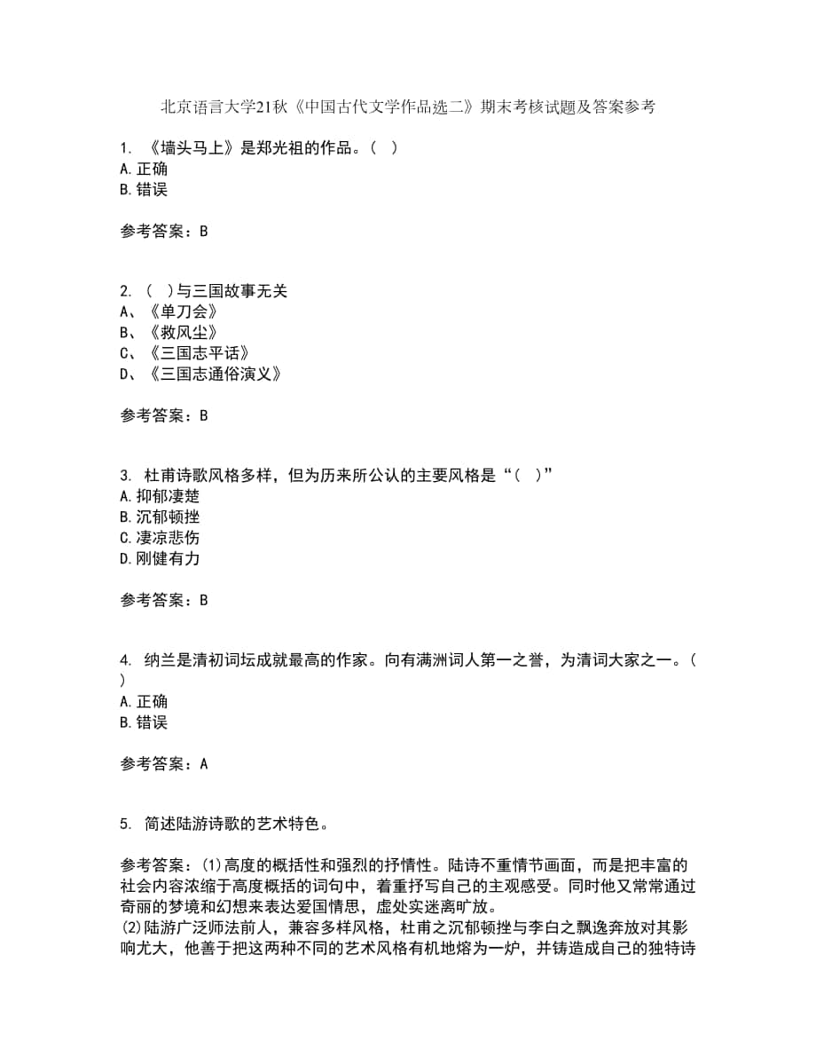 北京語言大學(xué)21秋《中國古代文學(xué)作品選二》期末考核試題及答案參考90_第1頁