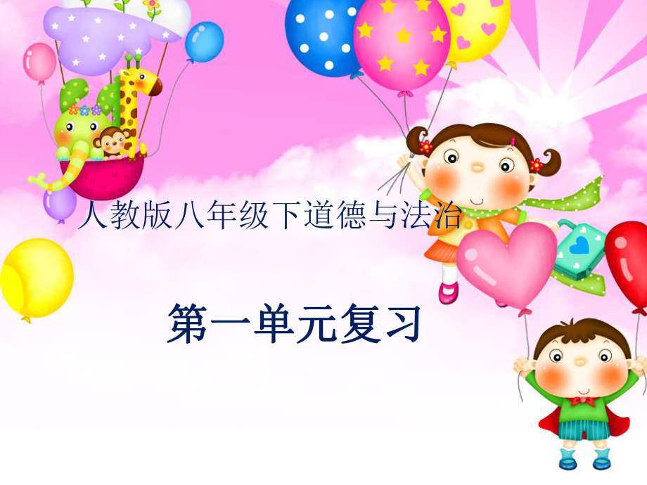 八下第一單元堅持憲法至上復習ppt課件_第1頁