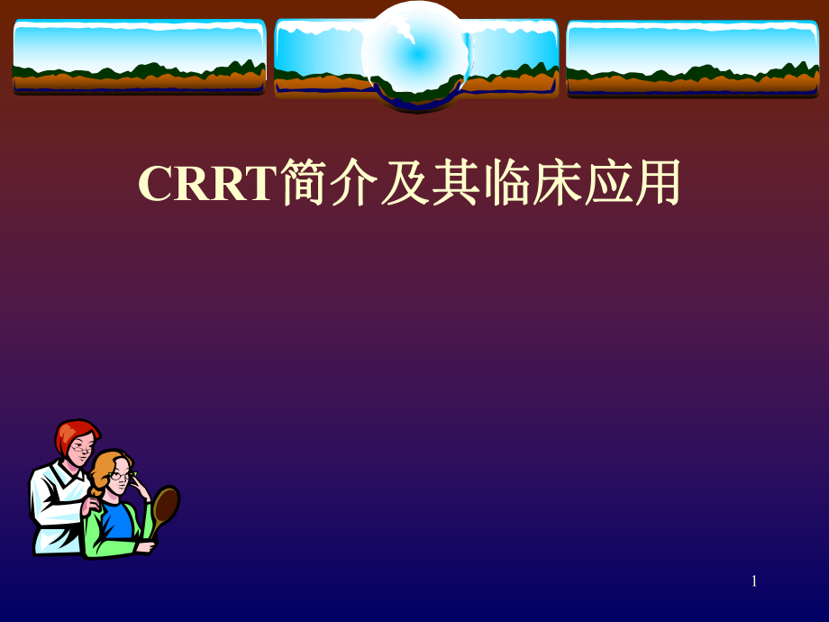 CRRT的简介及其临床应用_第1页