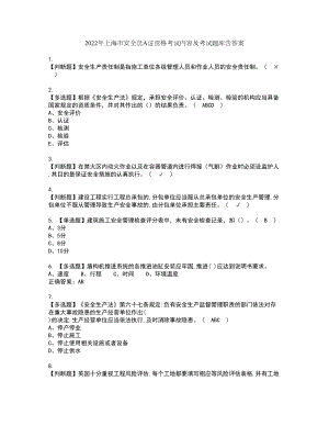 2022年上海市安全员A证资格考试内容及考试题库含答案套卷96