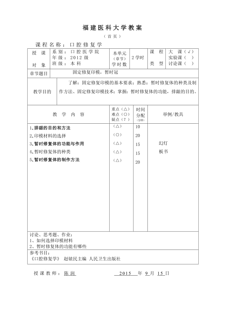 口腔修復(fù)學(xué)：第三章 第四、五節(jié) 暫時(shí)修復(fù)體、固定修復(fù)印模技術(shù) 教案_第1頁(yè)