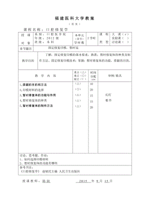 口腔修復(fù)學(xué)：第三章 第四、五節(jié) 暫時(shí)修復(fù)體、固定修復(fù)印模技術(shù) 教案