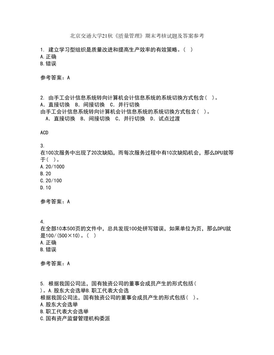北京交通大学21秋《质量管理》期末考核试题及答案参考82_第1页