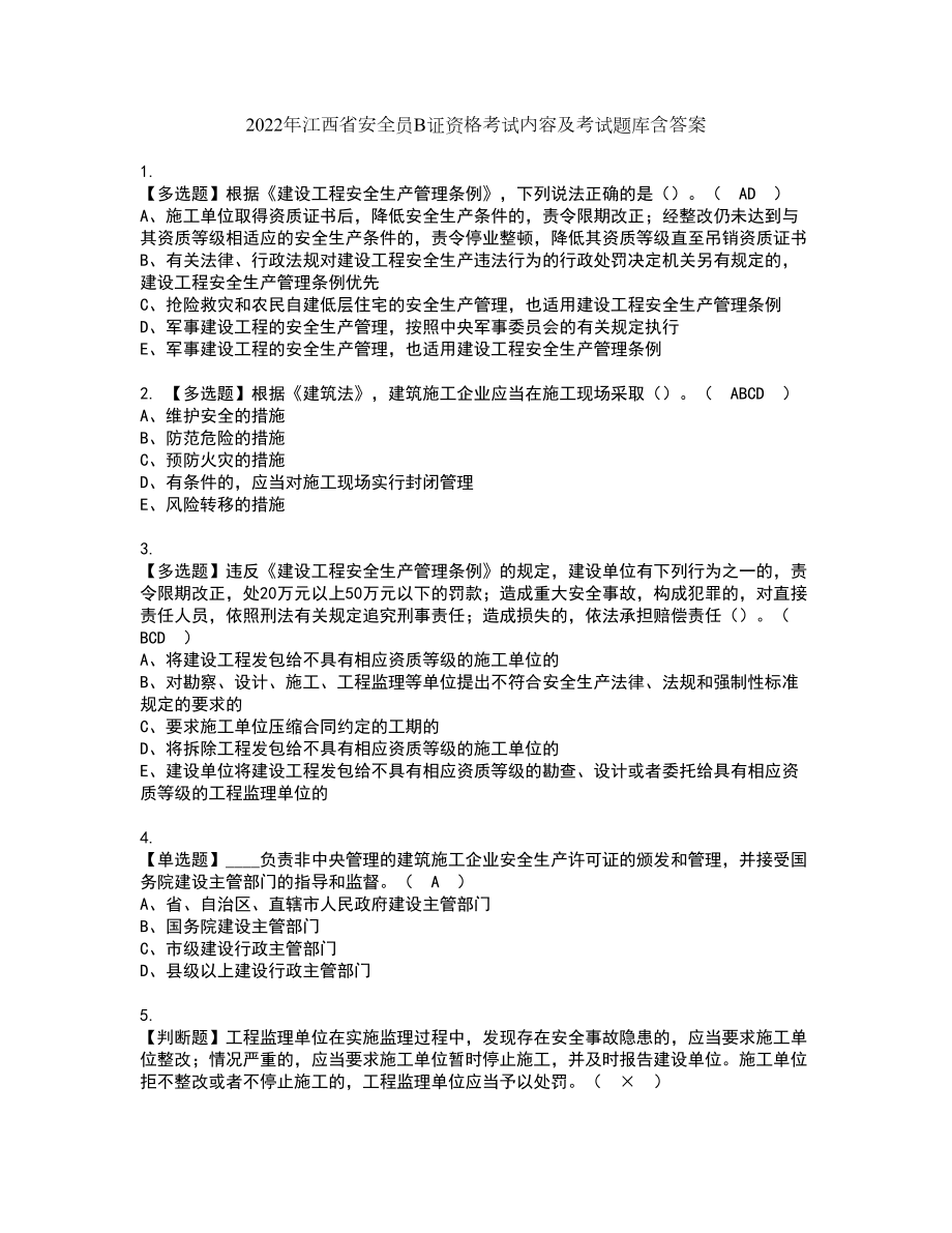 2022年江西省安全员B证资格考试内容及考试题库含答案套卷90_第1页