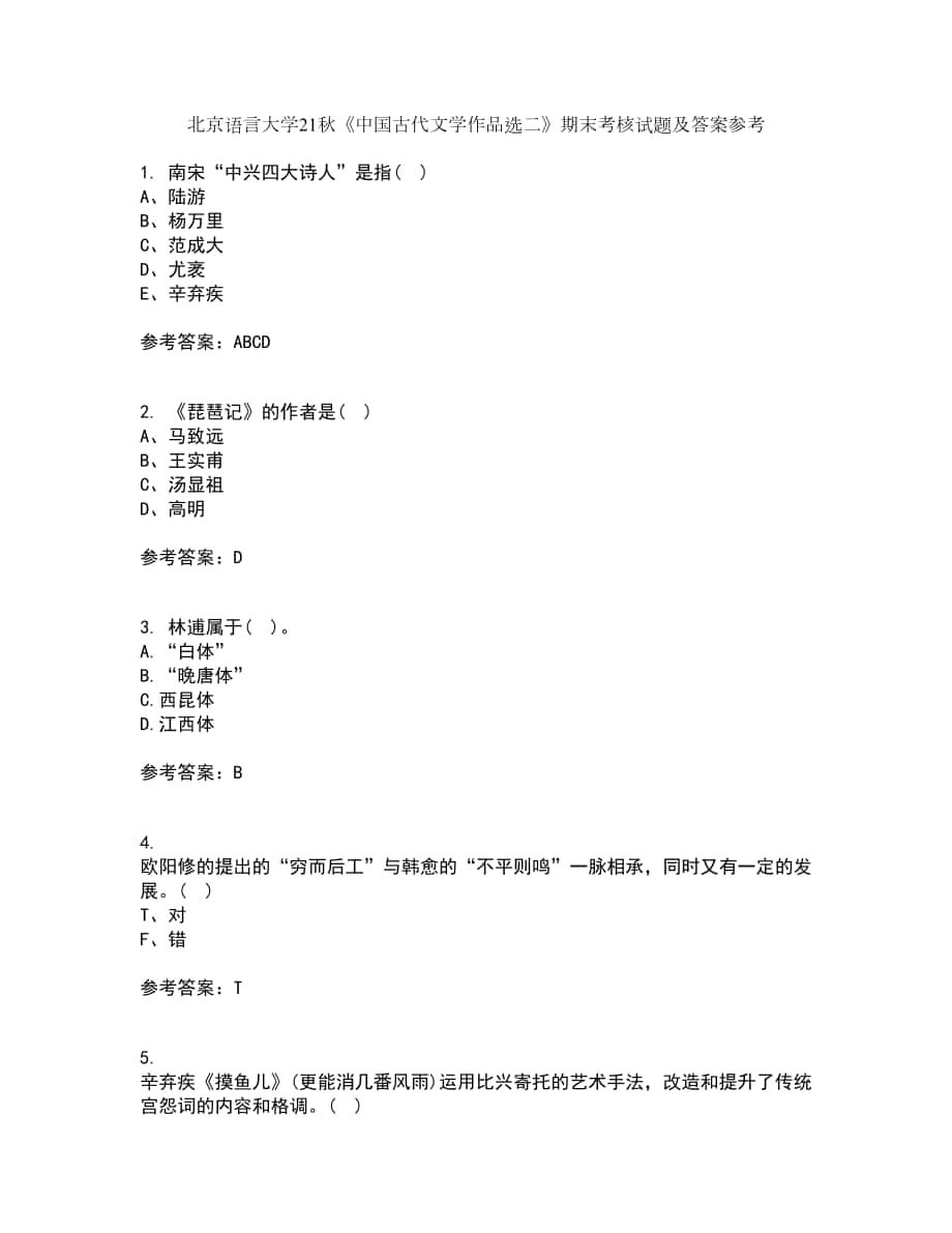 北京語言大學(xué)21秋《中國古代文學(xué)作品選二》期末考核試題及答案參考81_第1頁