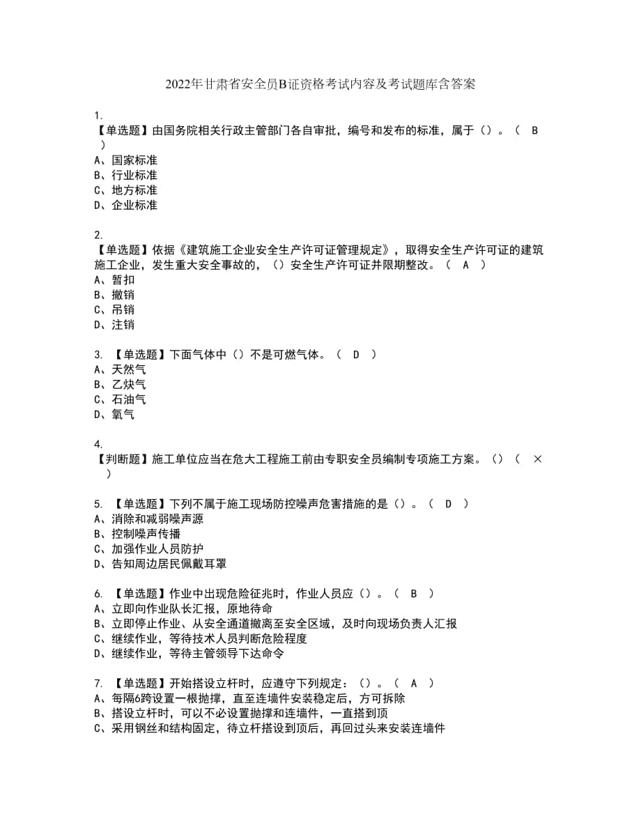 2022年甘肃省安全员B证资格考试内容及考试题库含答案第80期_第1页