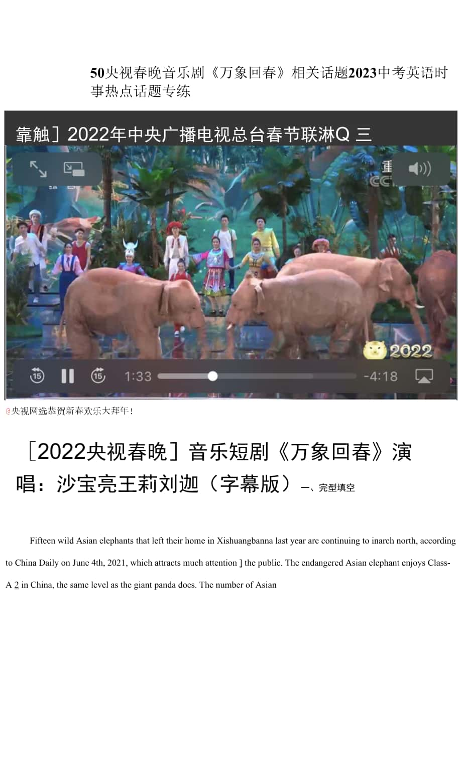 2023中考英語(yǔ)時(shí)事熱點(diǎn)話題專練 50 央視春晚音樂(lè)劇《萬(wàn)象回春》相關(guān)話題 （含解析）.docx_第1頁(yè)