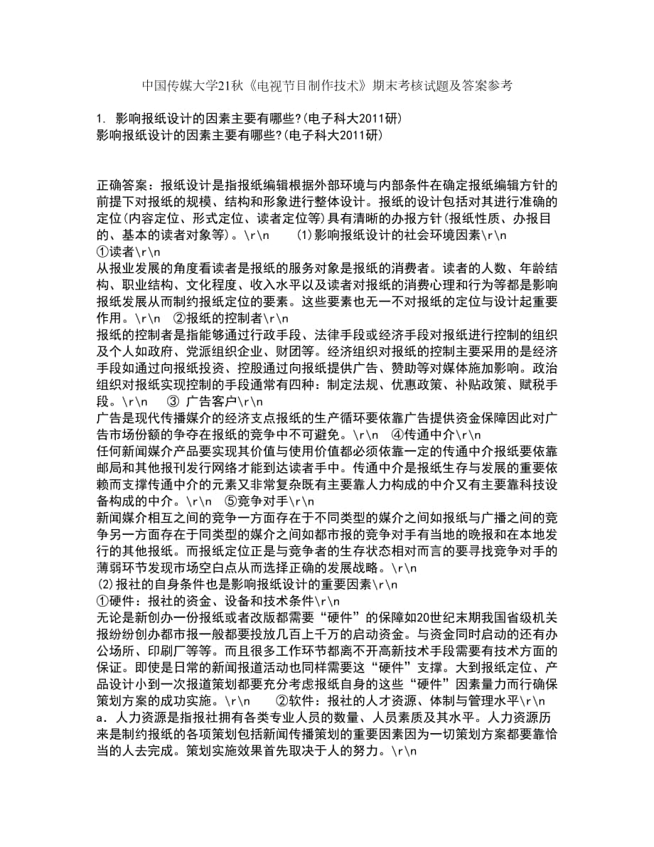中国传媒大学21秋《电视节目制作技术》期末考核试题及答案参考59_第1页