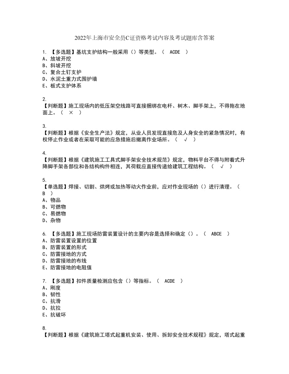 2022年上海市安全员C证资格考试内容及考试题库含答案第49期_第1页