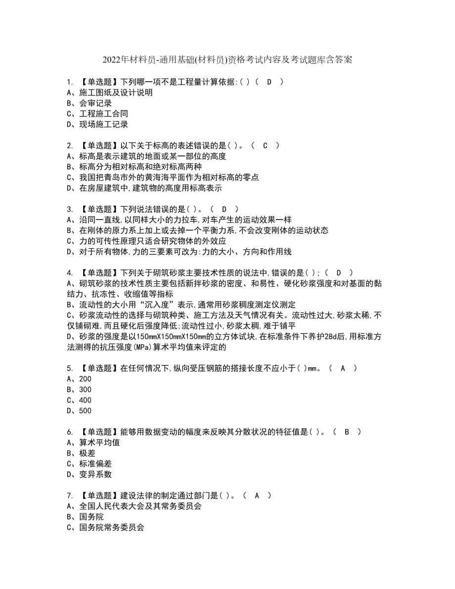 2022年材料员-通用基础(材料员)资格考试内容及考试题库含答案第18期_第1页