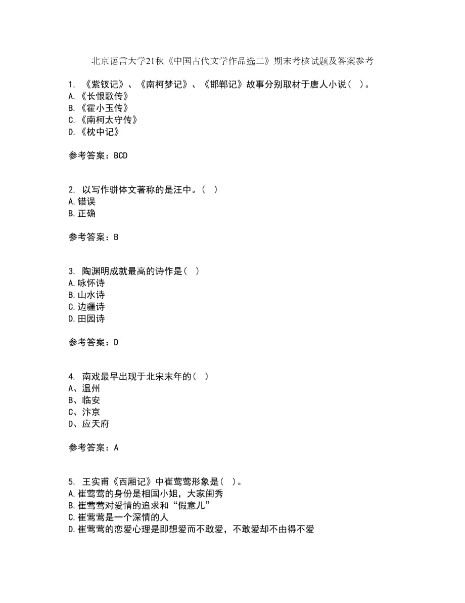 北京語言大學(xué)21秋《中國古代文學(xué)作品選二》期末考核試題及答案參考12_第1頁