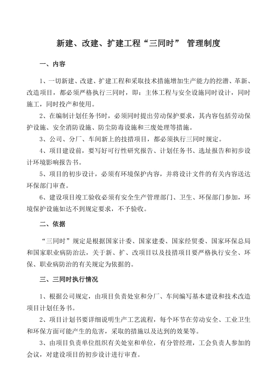 新建、改建、擴建工程“三同時” 管理制度_第1頁