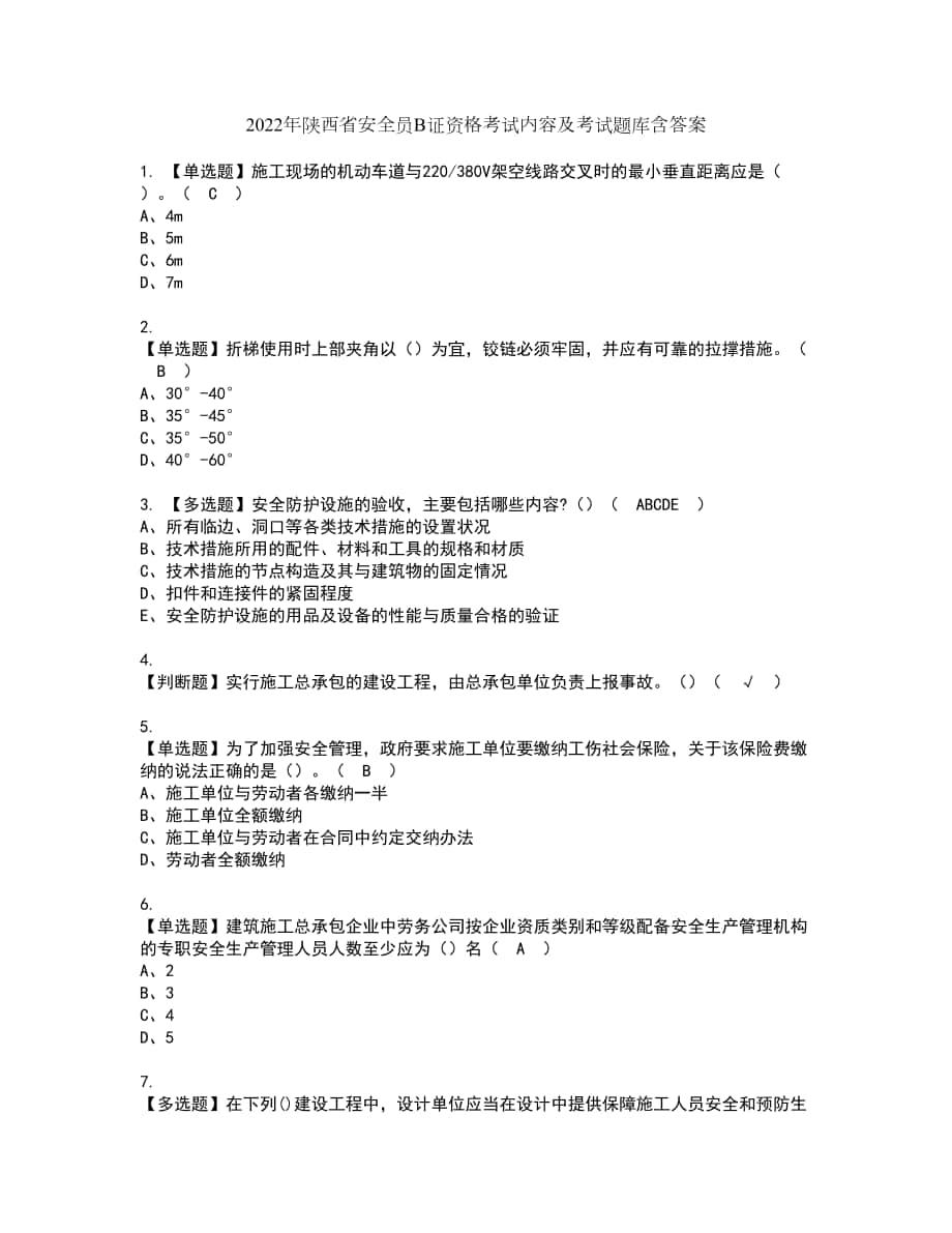 2022年陕西省安全员B证资格考试内容及考试题库含答案第35期_第1页