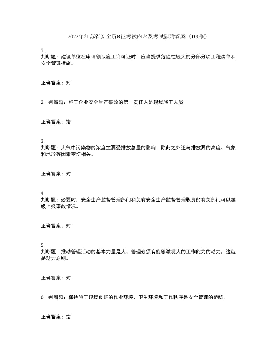 2022年江苏省安全员B证考试内容及考试题附答案（100题）第3期_第1页