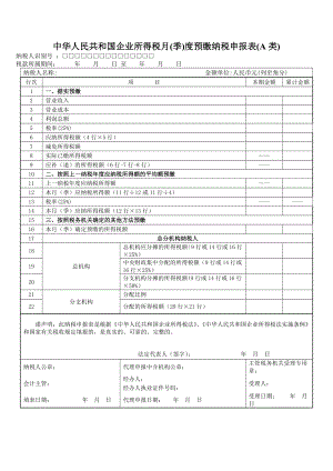 中华人民共和国企业所得税月(季)度预缴纳税申报表(A类