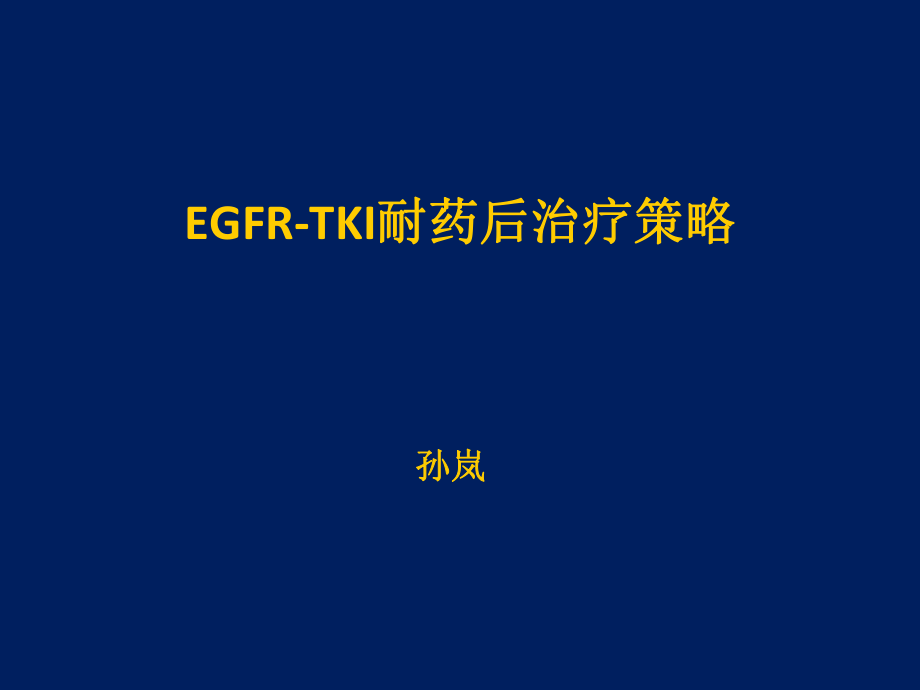 TKI耐药后治疗策略_第1页