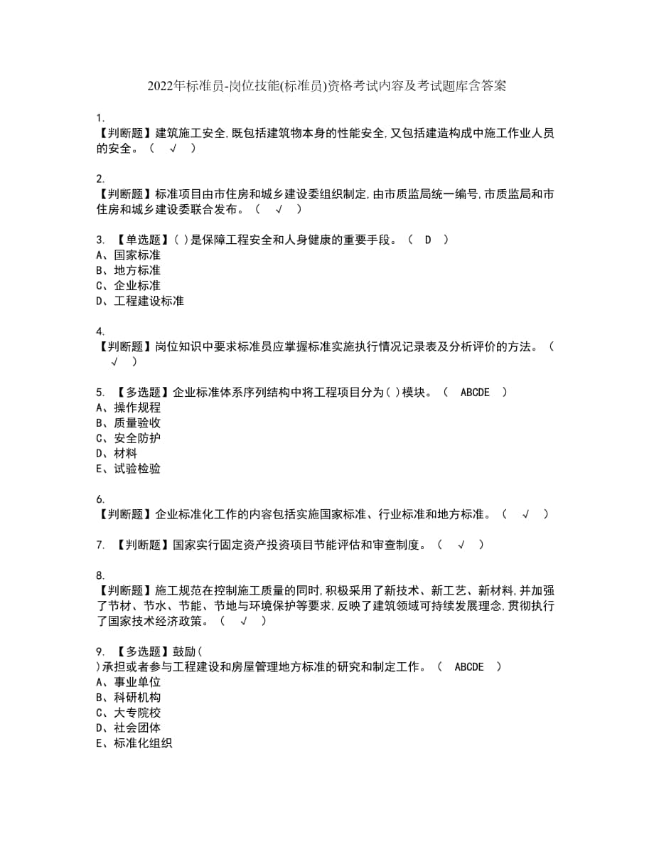 2022年标准员-岗位技能(标准员)资格考试内容及考试题库含答案第39期_第1页