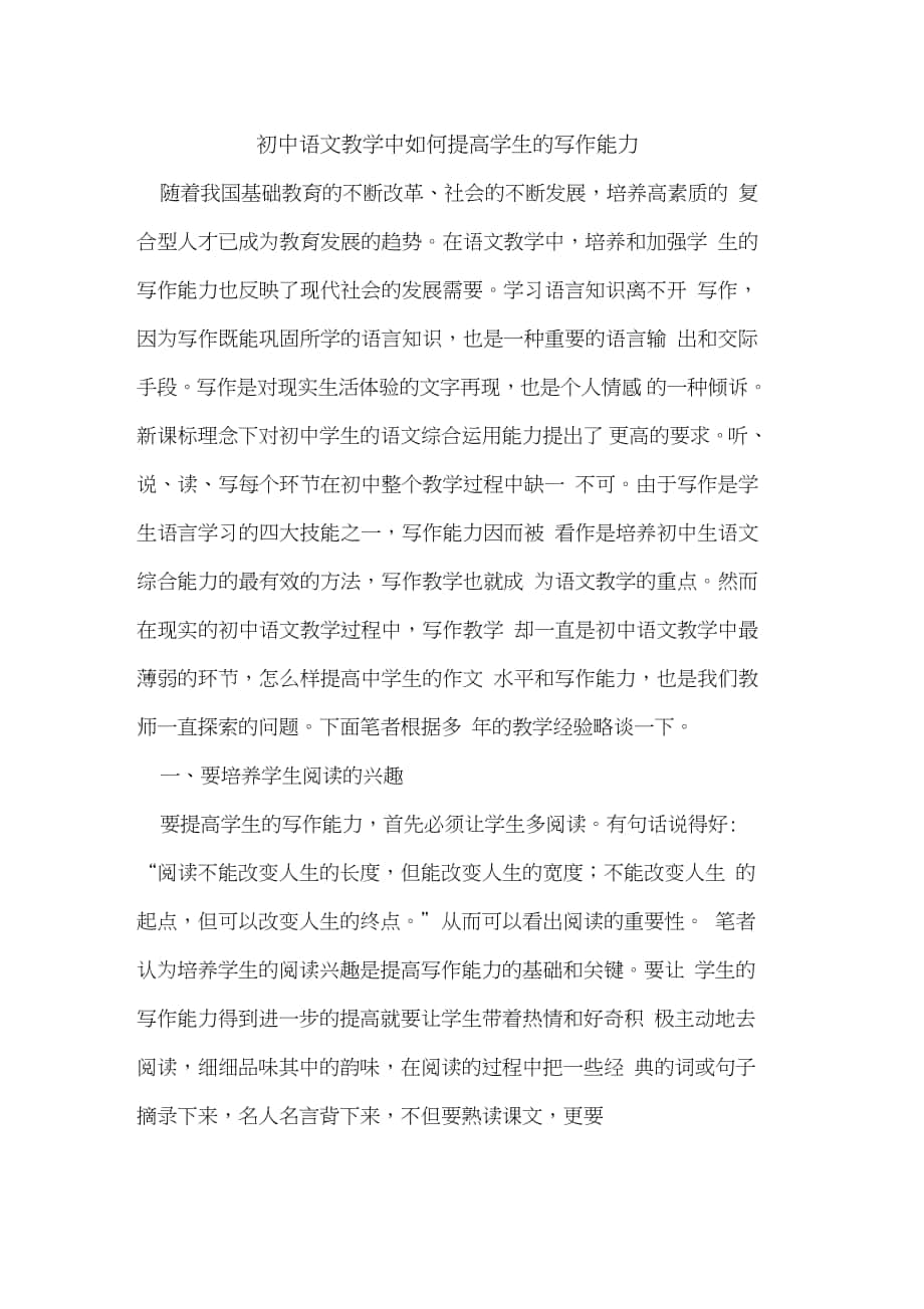 初中语文教学中如何提高学生写作能力_第1页