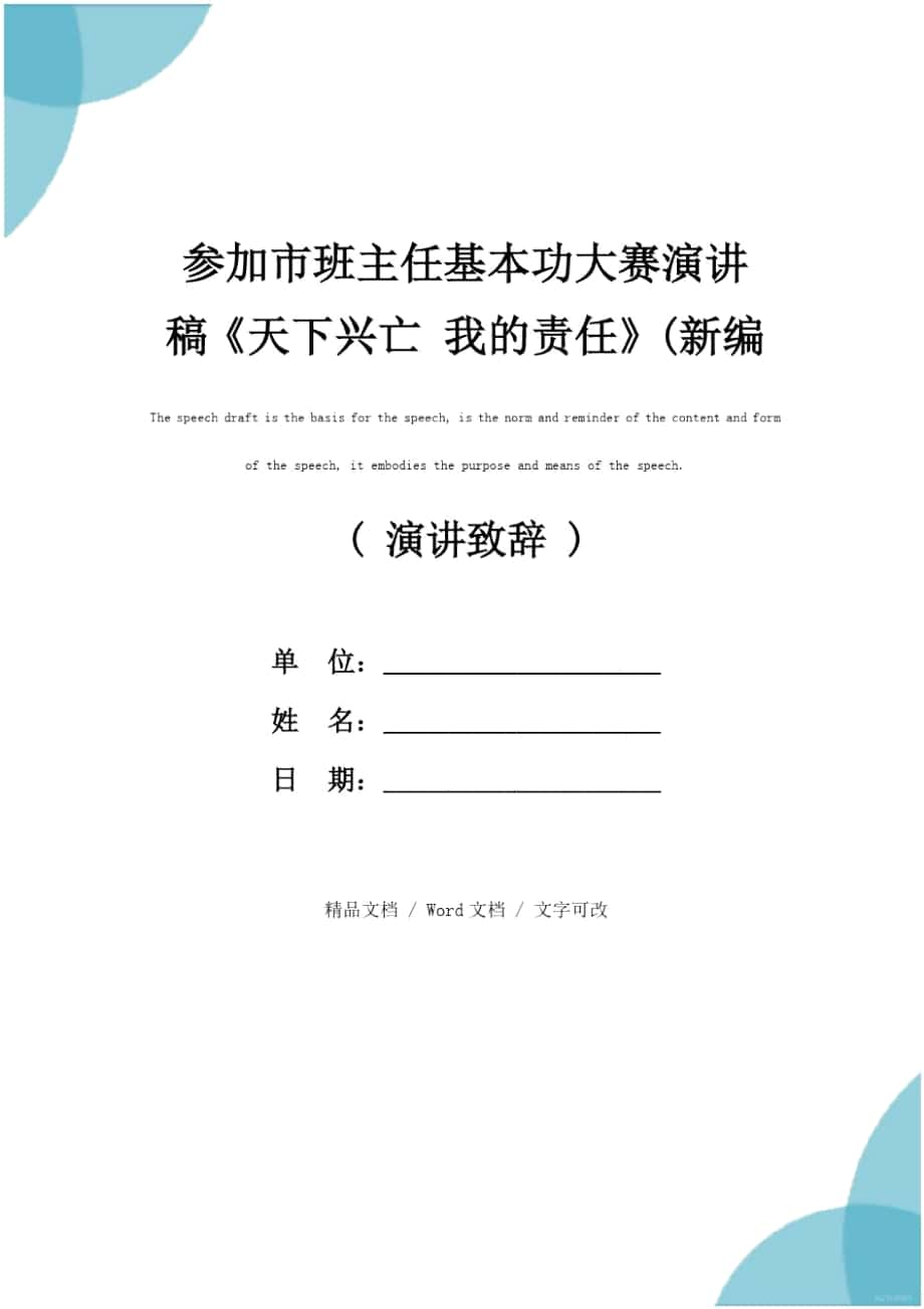 參加市班主任基本功大賽演講稿《天下興亡我的責任》(新編版)_第1頁