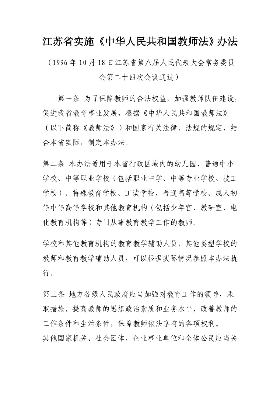 江苏省实施《中华人民共和国教师法》办法_第1页