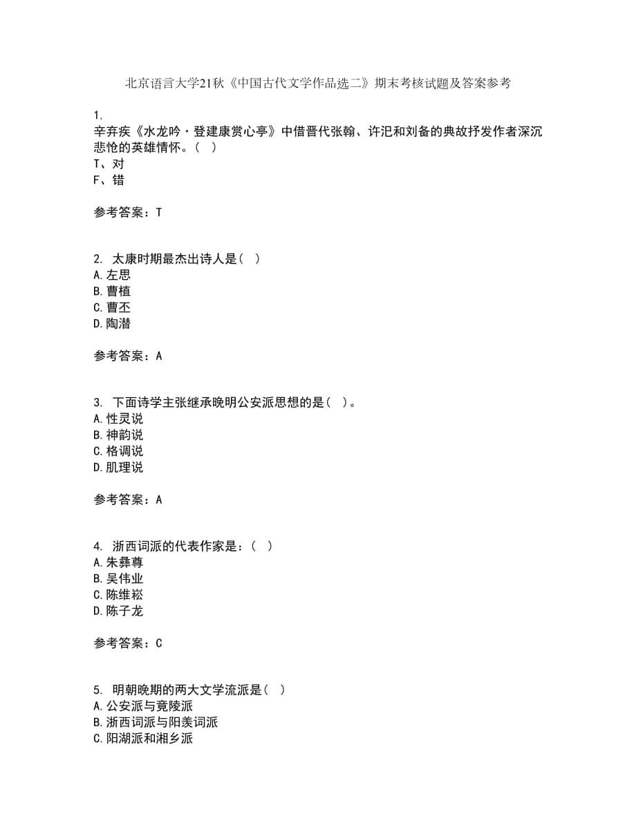 北京語言大學(xué)21秋《中國古代文學(xué)作品選二》期末考核試題及答案參考95_第1頁