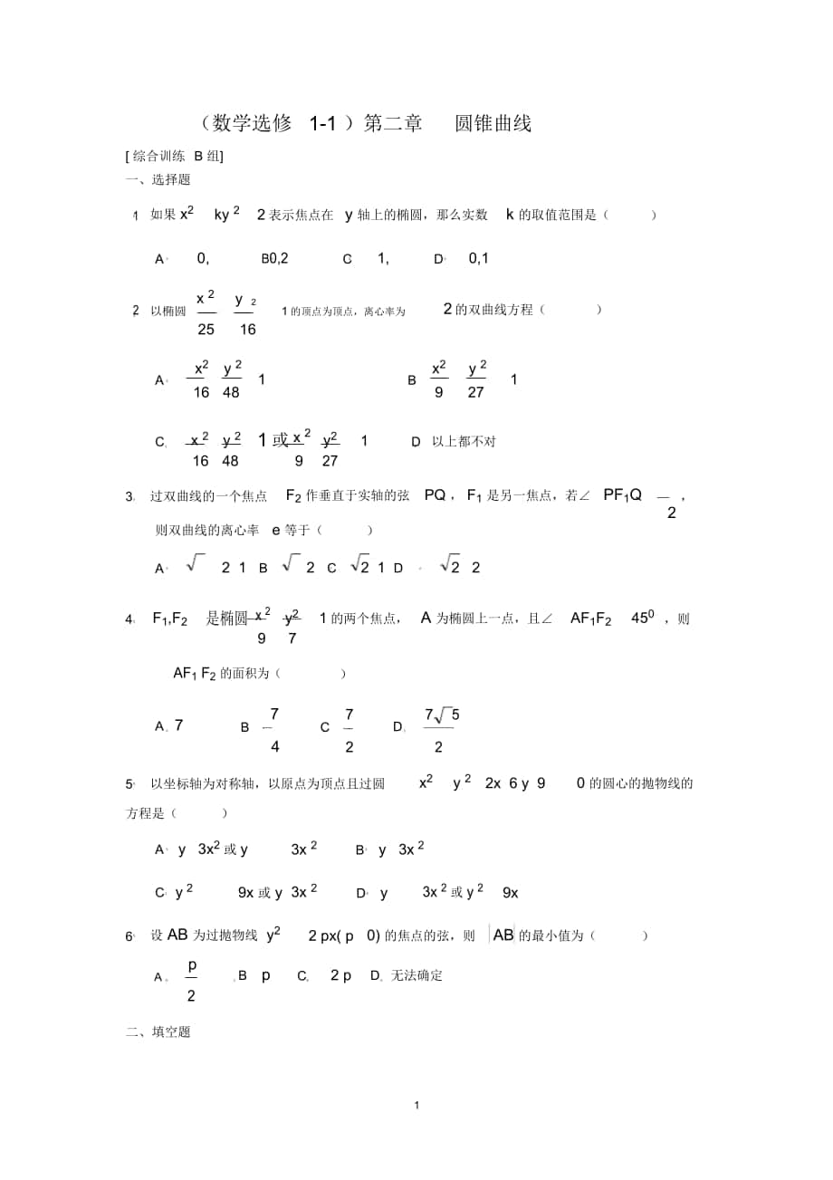 数学选修1-1第二章圆锥曲线综合训练B组_第1页
