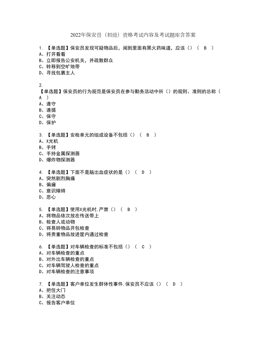 2022年保安员（初级）资格考试内容及考试题库含答案套卷54_第1页