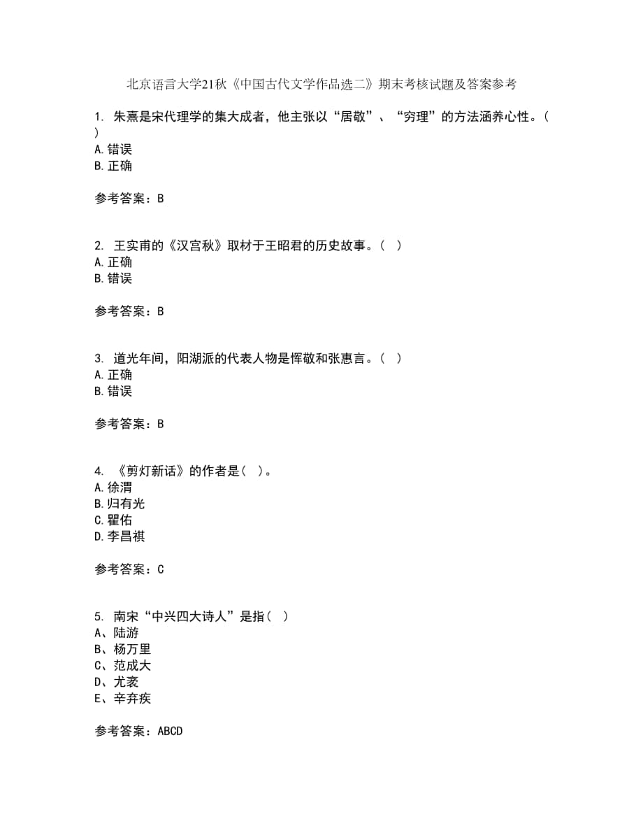 北京語言大學(xué)21秋《中國(guó)古代文學(xué)作品選二》期末考核試題及答案參考70_第1頁