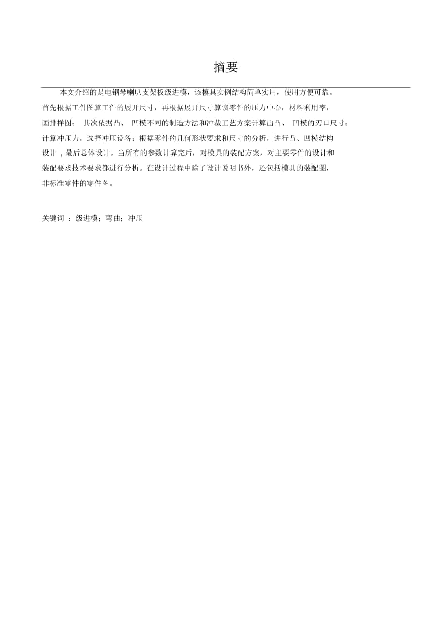 支架板級進模設計說明書_第1頁