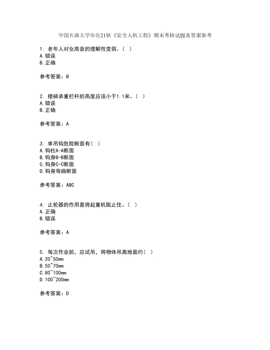 中國石油大學華東21秋《安全人機工程》期末考核試題及答案參考39_第1頁