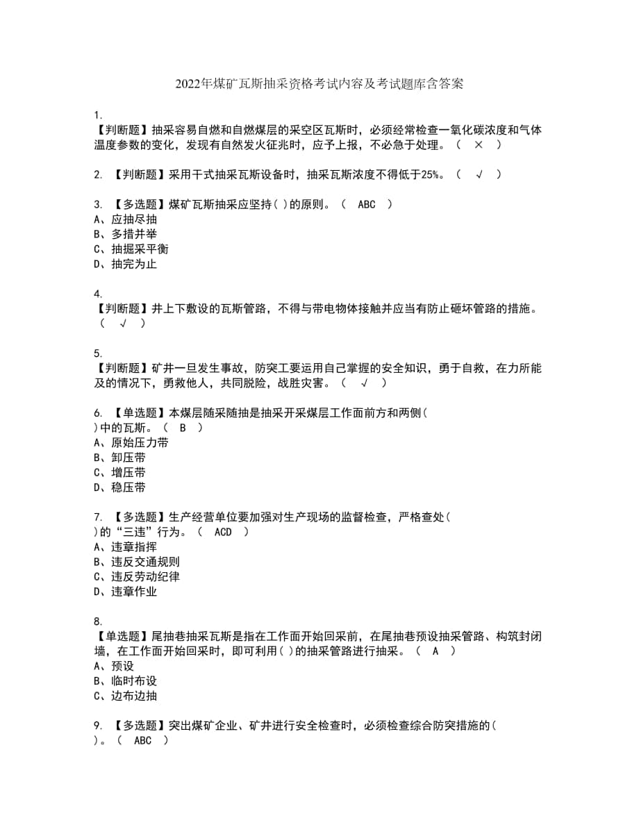 2022年煤矿瓦斯抽采资格考试内容及考试题库含答案第51期_第1页