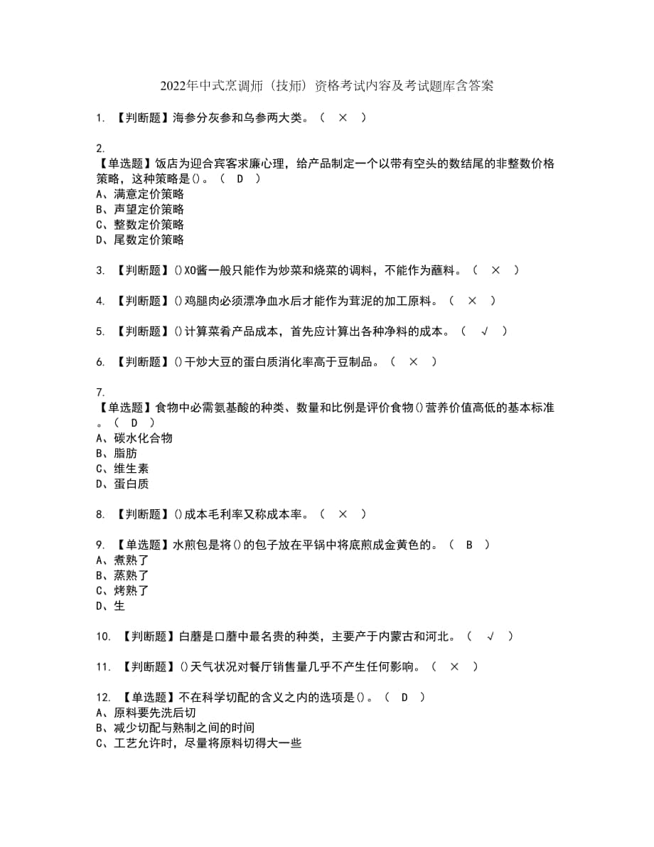 2022年中式烹调师（技师）资格考试内容及考试题库含答案套卷72_第1页