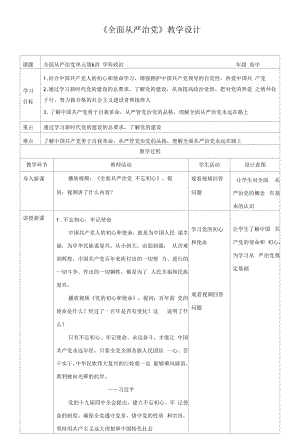 6-4 全面從嚴治黨 教學設(shè)計.docx