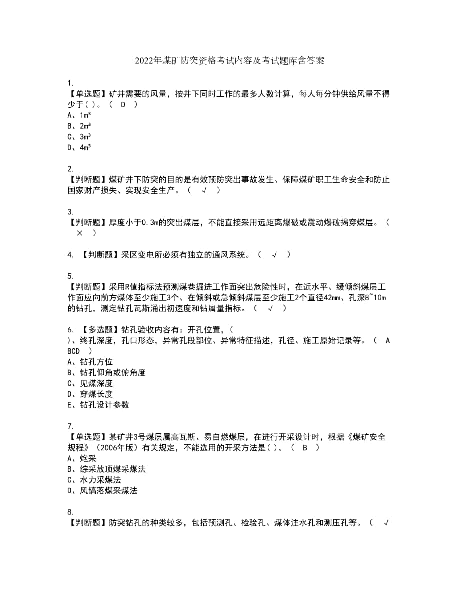 2022年煤矿防突资格考试内容及考试题库含答案第2期_第1页