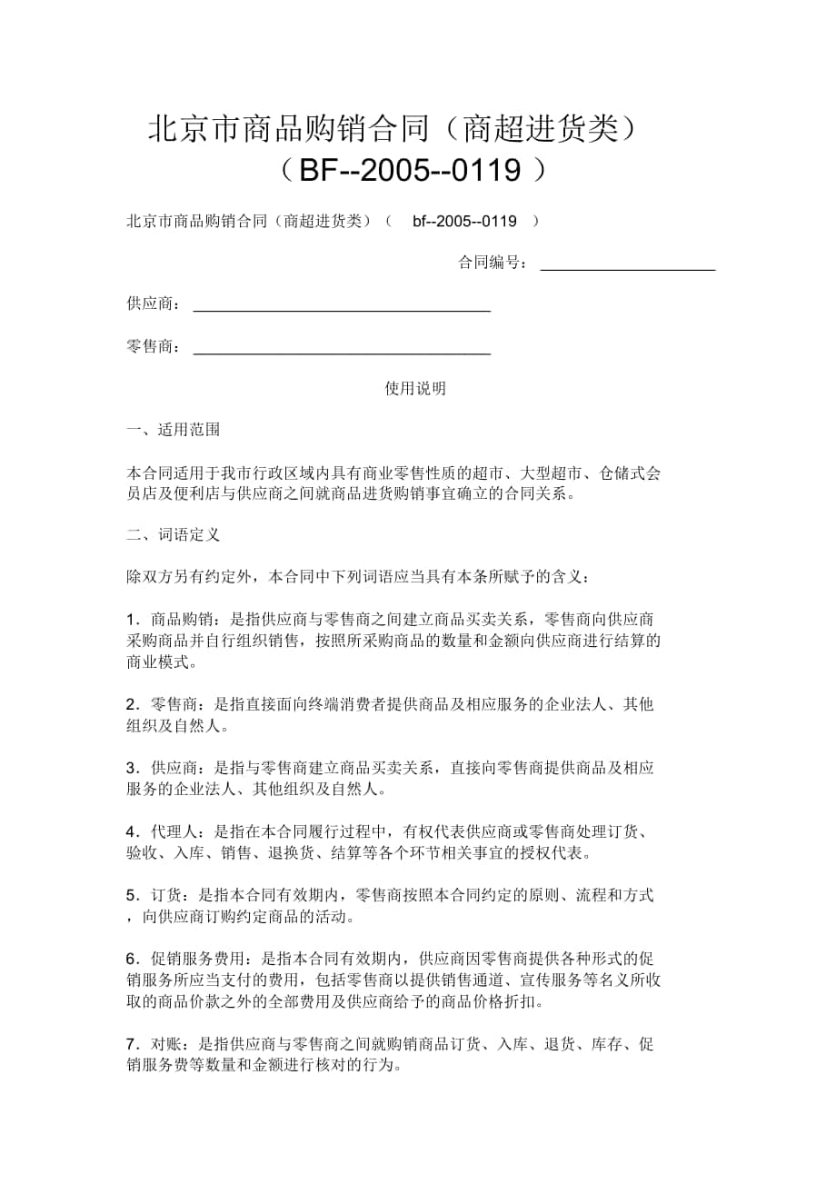 北京市商品购销合同(商超进货类)(BF--2005--0119)_第1页