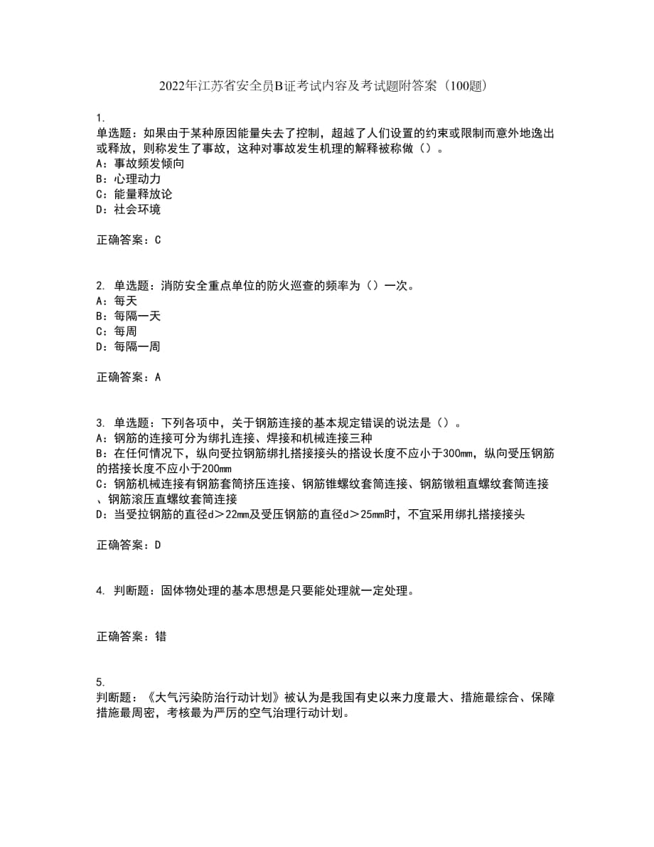 2022年江苏省安全员B证考试内容及考试题附答案（100题）第46期_第1页