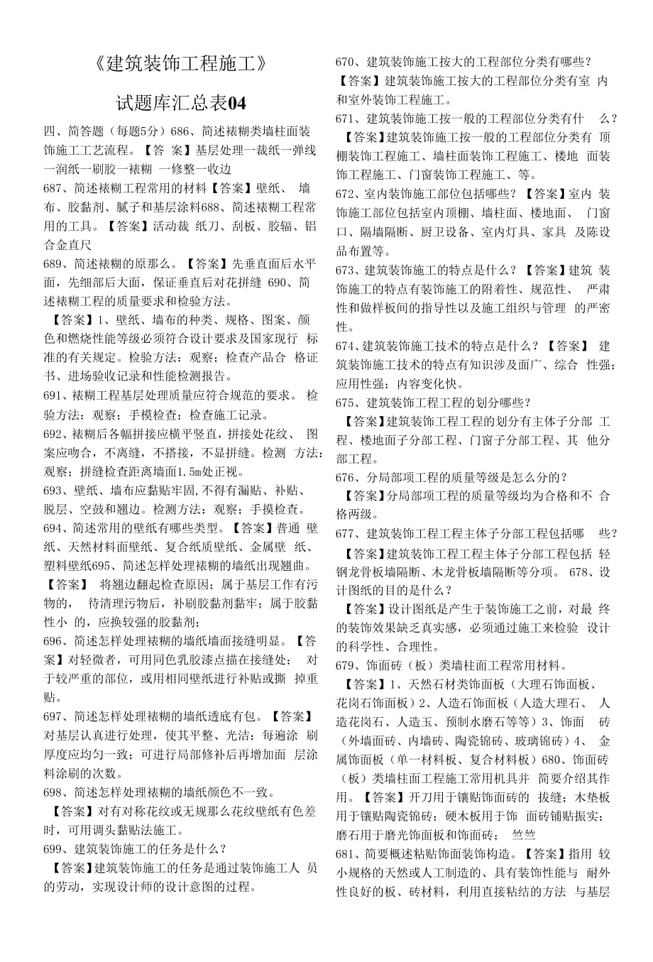 《建筑裝飾工程施工》試題庫04.docx_第1頁