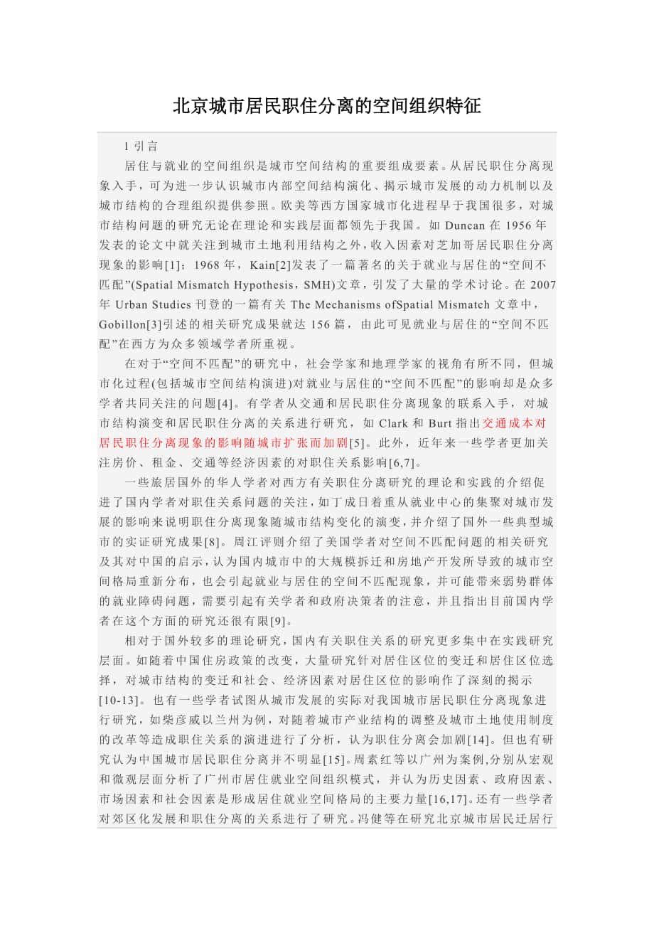 北京城市居民职住分离的空间组织特征_第1页