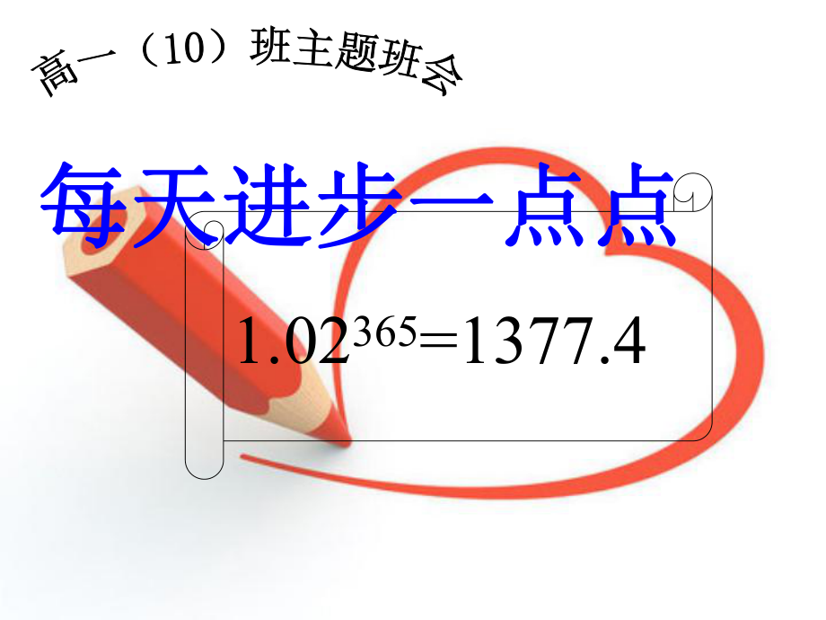 主题班会：每天进步一点点ppt课件_第1页