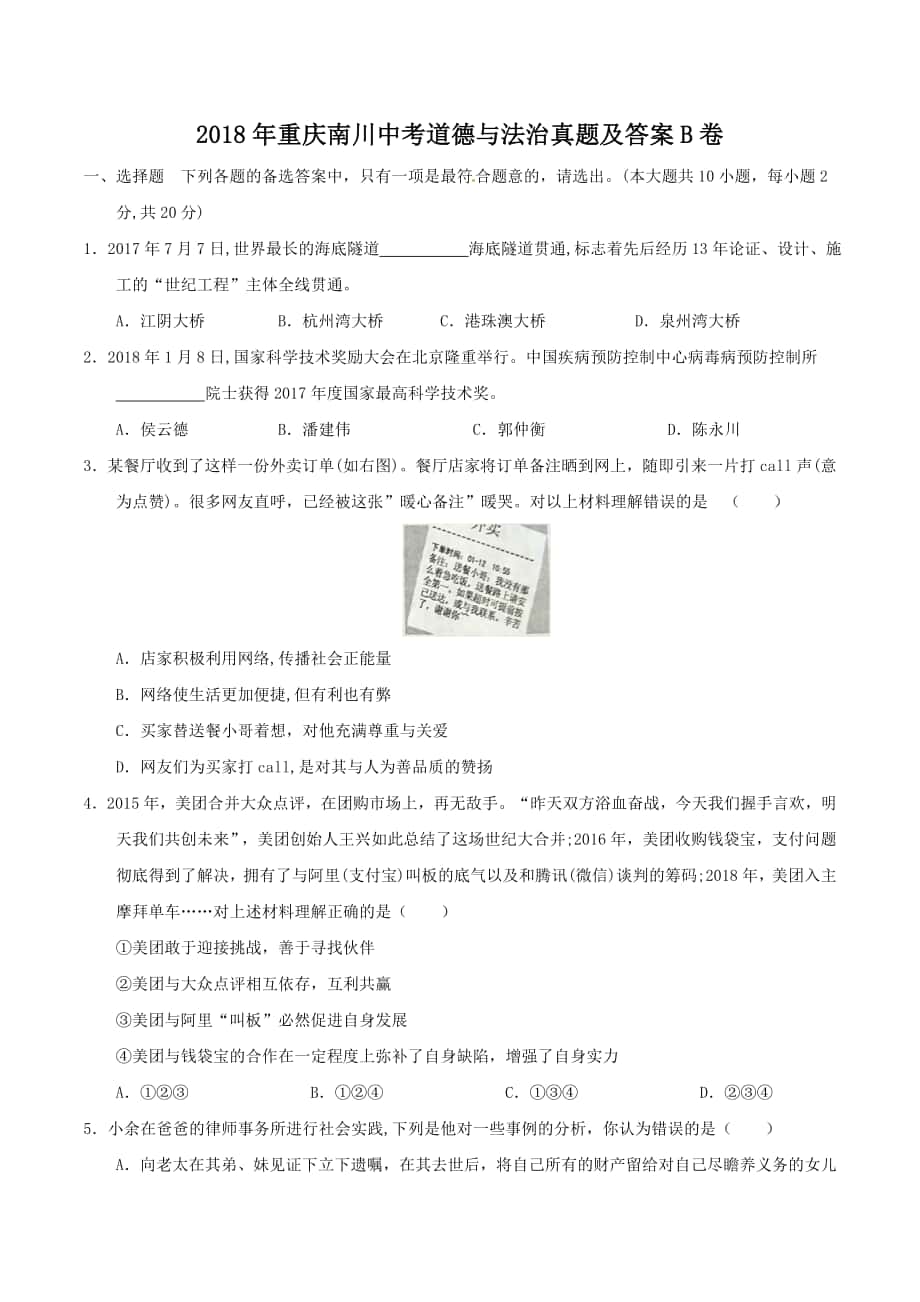 2018年重庆南川中考道德与法治真题及答案B卷_第1页