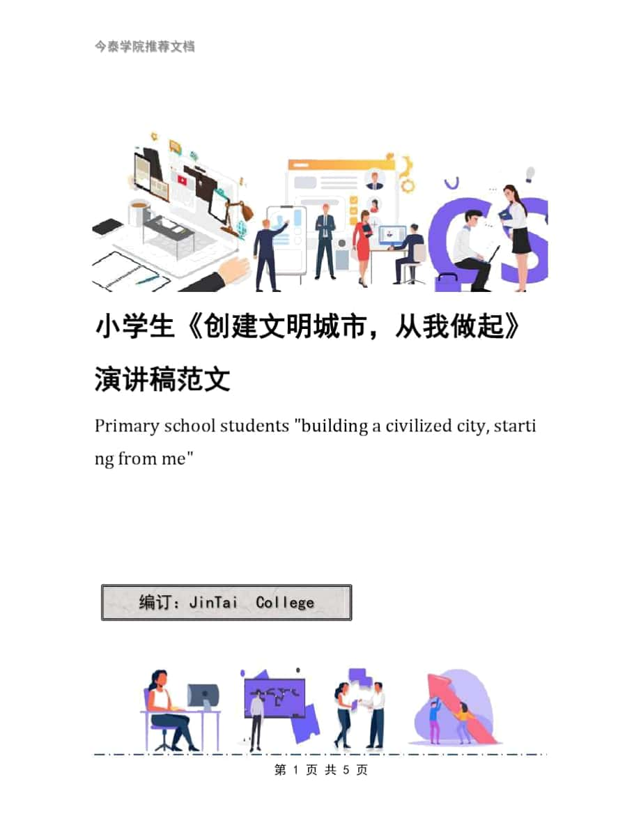 小學(xué)生《創(chuàng)建文明城市,從我做起》演講稿范文_第1頁(yè)